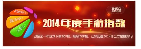 360手机助手公布年度手游指数