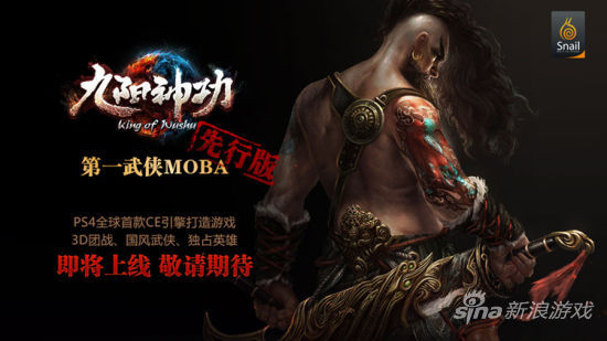 九阳神功PS4先行版海报