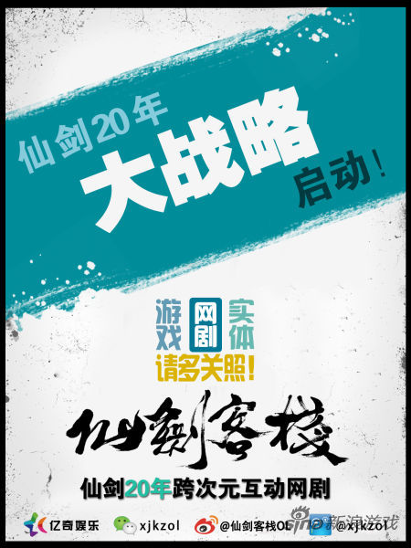 仙剑20年大战略启动