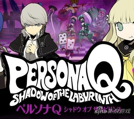 女神异闻录Q：迷宫暗影