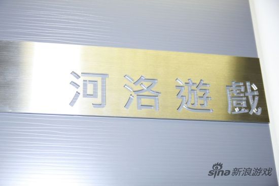 河洛游戏新门牌，赋予工作室新生命