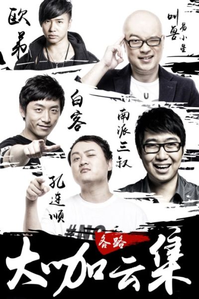 理由9：娱乐大咖鼎力加盟狂欢不止游戏