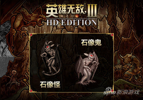 石像鬼和石像怪