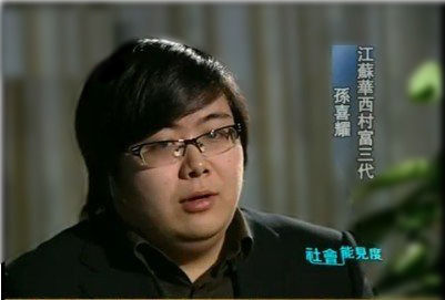 华西村富三代孙喜耀