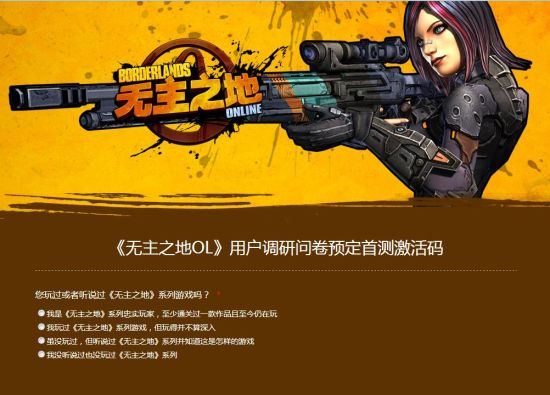 《无主之地OL》国服脑洞技术首测1月23日开启