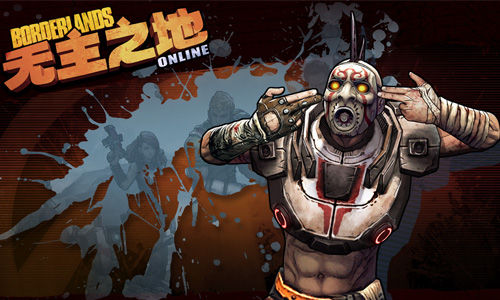 《无主之地OL》国服脑洞技术首测1月23日开启