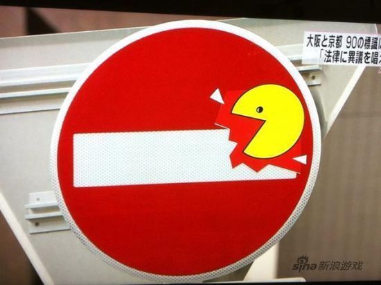 吃豆人交通标志