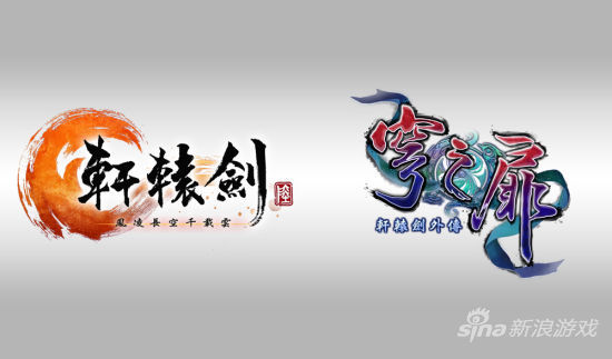 《轩辕剑》单机正统续作《轩辕剑6》与《轩辕剑外传穹之扉》LOGO