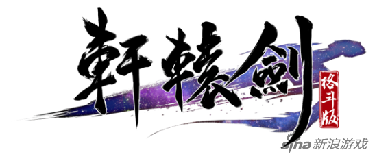 全新《轩辕剑格斗版》手游