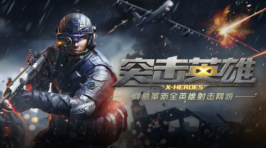 网易全英雄射击网游 《突击英雄》