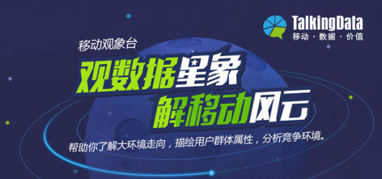 独家：TalkingData2014移动产业报告深度解读