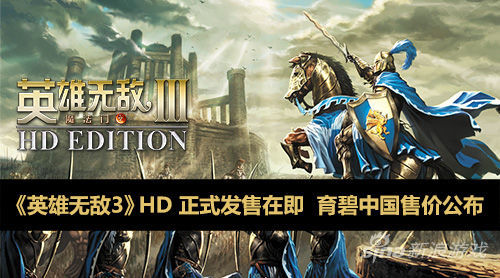《英雄无敌3》高清复刻版