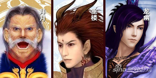 龙幽、重楼、拜月单机人设)