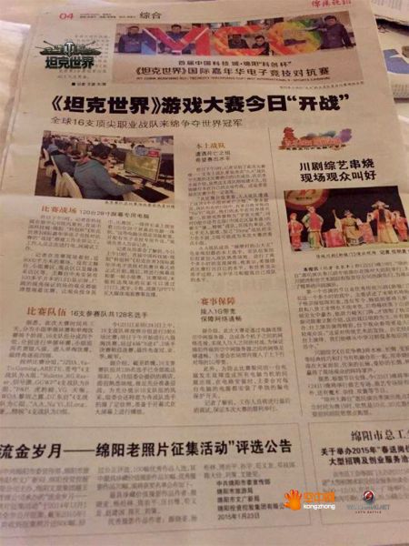 绵阳晚报刊登的《坦克世界》赛事信息
