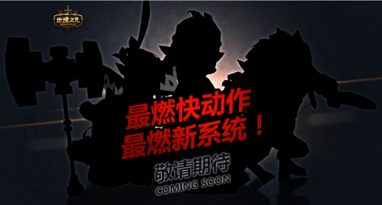 《地城之光》新系统