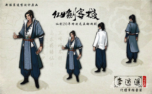 这个手握账书的男子是李逍遥?