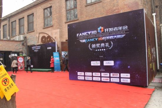 Fancy3D开发者年会现场