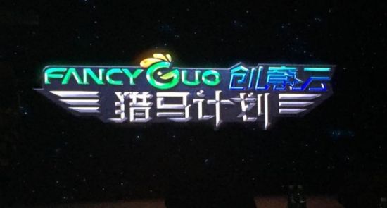 青果灵动携手创意云开启“猎马计划”