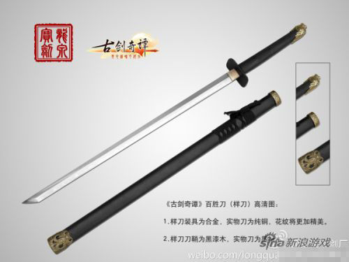 《古剑奇谭》百胜刀