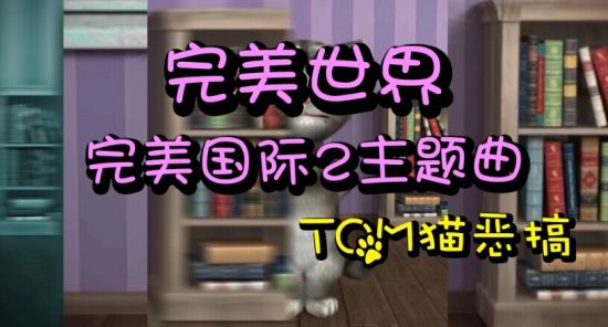 TOM猫恶搞完美国际2主题曲