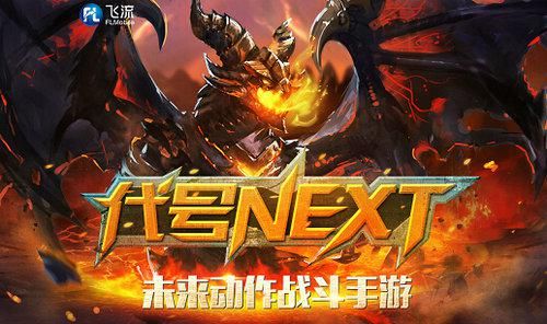 打出“NEXT”概念的《龙骑战歌》