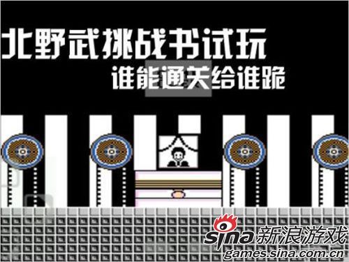 北野武的挑战状