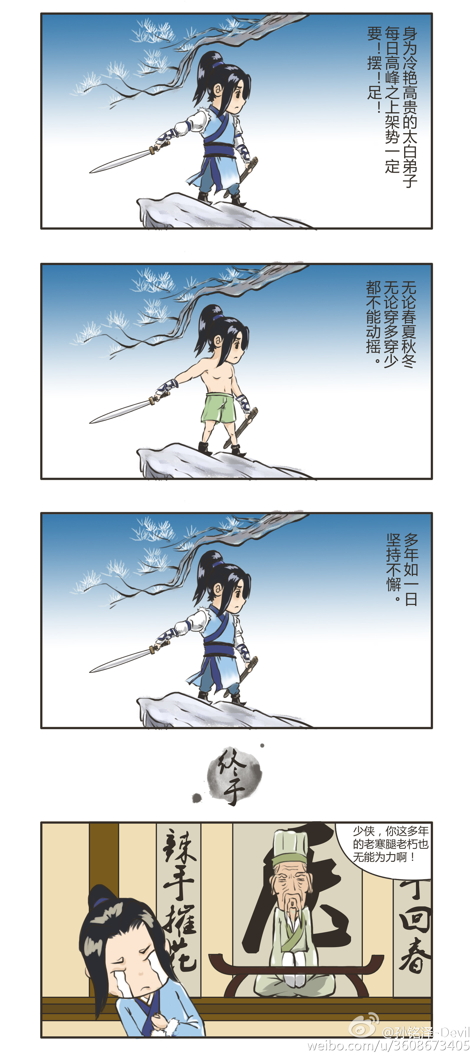 天涯明月刀搞笑四格漫画 太白弟子的老寒腿