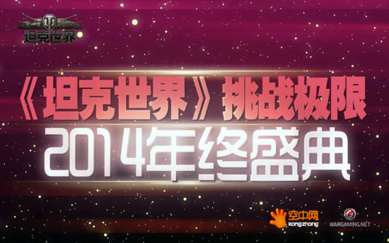 挑战极限 《坦克世界》春节盛典隆重开幕 