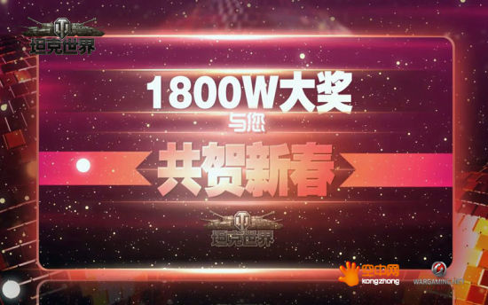 挑战极限 《坦克世界》春节盛典隆重开幕 