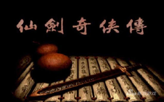 《仙剑奇侠传1》