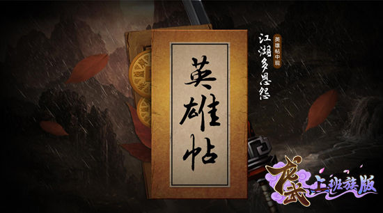 英雄帖 江湖多恩怨