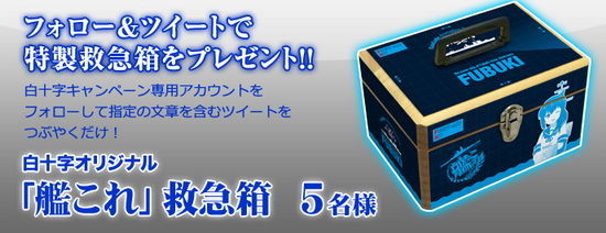 特别奖“吹雪”急救箱