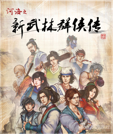 河洛之新武林群侠传