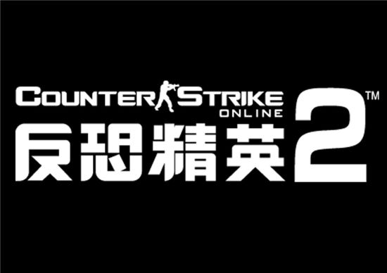 25日《反恐精英ol2》不删档