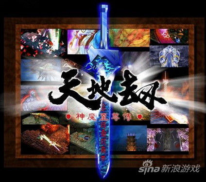 天地劫系列复活 叶明璋透露通过IP合作推出续作