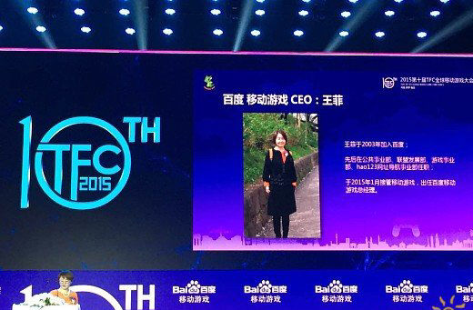 百度移动游戏CEO王菲