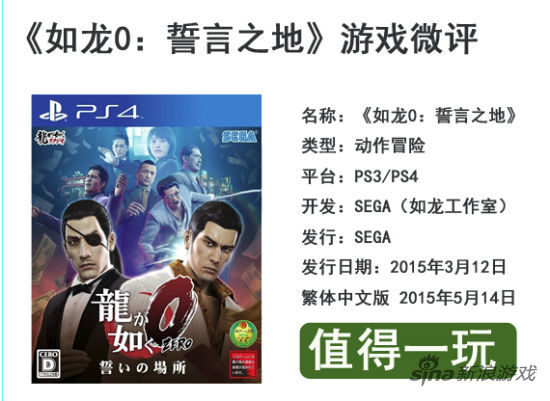 如龙0：誓言之地 游戏微评