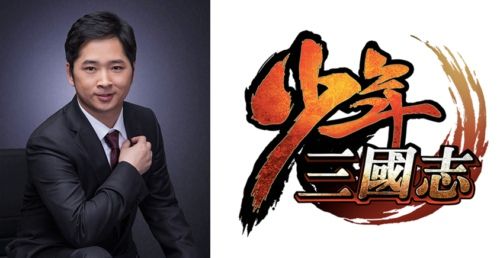 《少年三国志》制作人程良奇