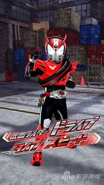 《可以变成！假面骑士DRIVE》变身