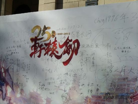 写满了玩家签名与祝福的《轩辕剑》25周年纪念交响音乐会签到板。