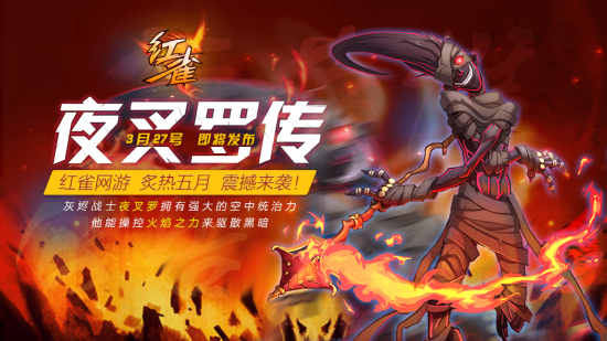 3月27日即将全渠道更新夜叉罗传版本