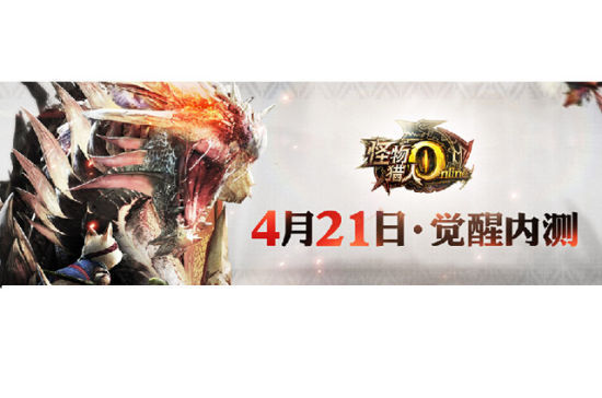 怪物猎人4月21日内测