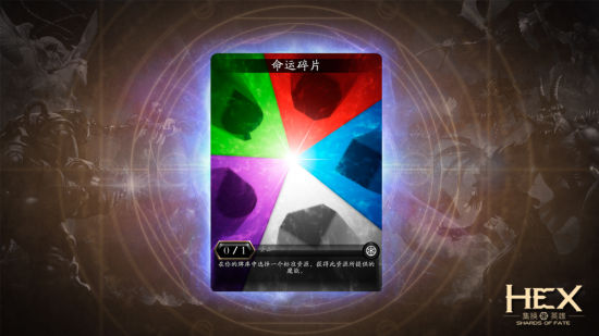 《HEX》特殊资源牌——命运碎片