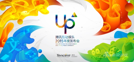 UP2015腾讯互动娱乐年度发布会