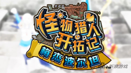 《怪物猎人开拓记》