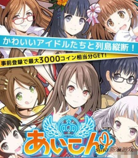 2013年的手机偶像游戏《あいこん》