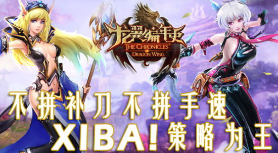 《龙翼编年史》策略玩法详解