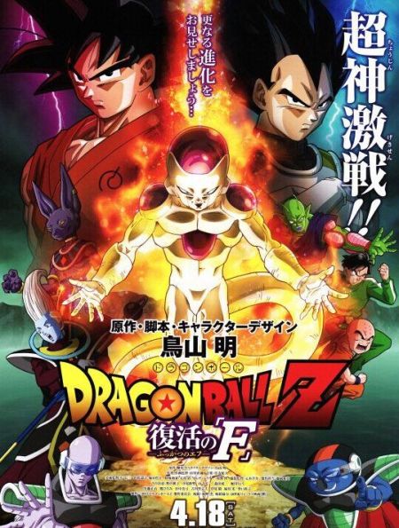 《龙珠Z：复活的F》