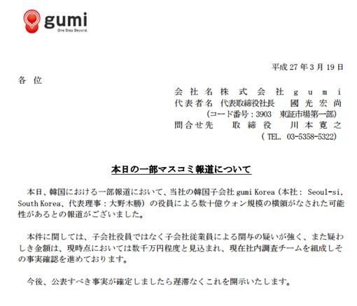 gumi韩国分公司贪污案公告