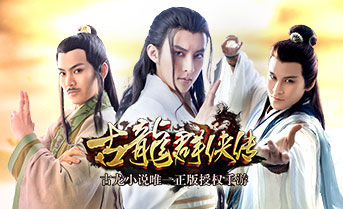 《古龙群侠传》月流水破千万